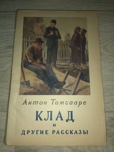 Клад. Антон Тамсааре. 1955