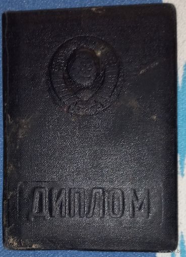 Диплом !-Й Ленинградский медицинский инстиут им. Павлова1952-56 (А36)