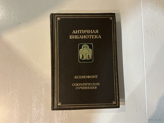 Ксенофонт Сократические сочинения.