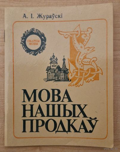 А.І.Жураўскі. Мова нашых продкаў. 1983 год.