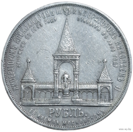1 рубль  1898 Памятник Александру II дворик