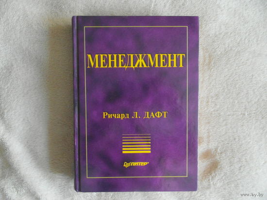 Дафт Р. Менеджмент. Санкт Петербург Питер 2001г.