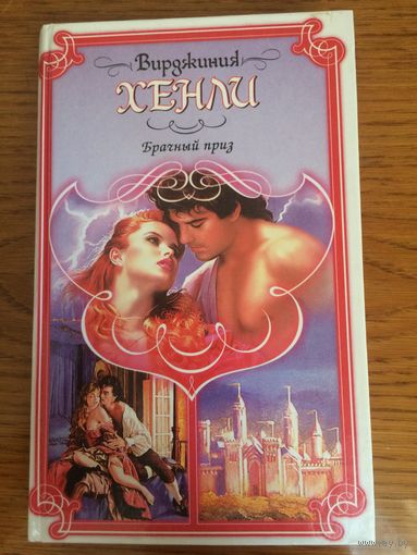 Вирджиния Хенли, Татьяна Перцева Брачный приз
