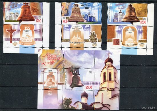 Беларусь 2007. Колокола. Блок и серия с купоном