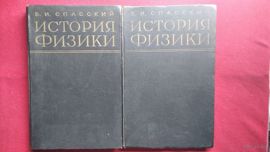 Б.И. Спасский  История физики. В двух томах