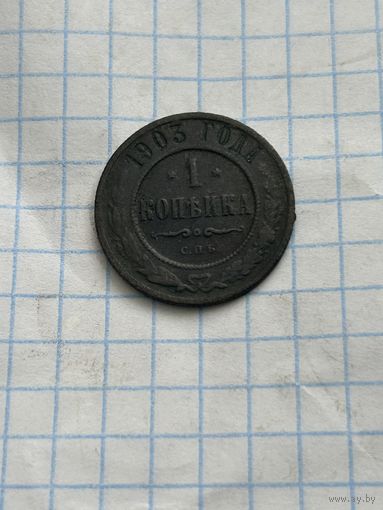 1 копейка 1903 года