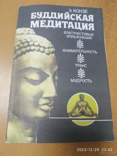 Буддийская медитация: благочестивые упражнения, внимательность, транс, мудрость / Конзе Э.(бы водится)