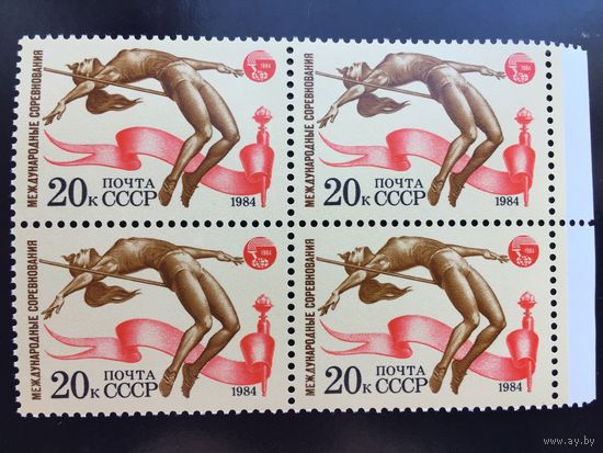 СССР 1984 год. Международные соревнования (серия из 5 марок в квартах)