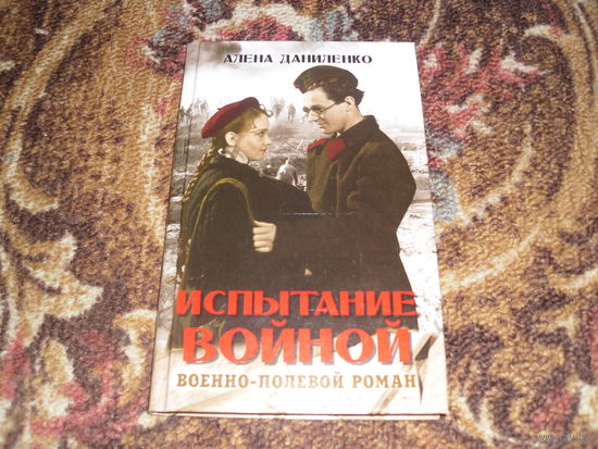 А.Даниленко.Испытание войной.Военно-полевой роман.
