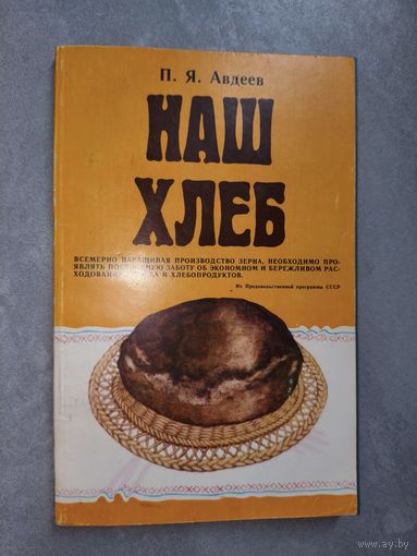 Павел Авдеев "Наш хлеб"