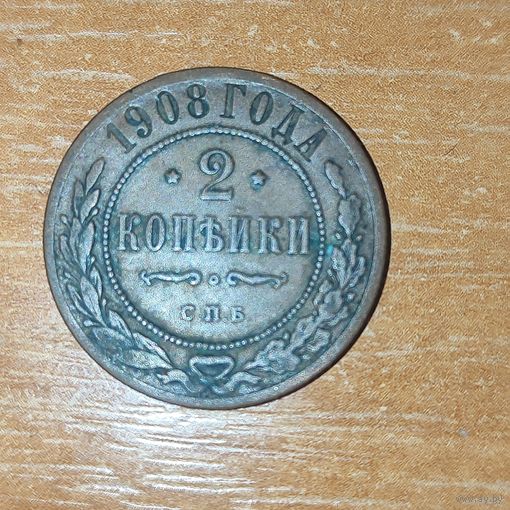 2 копейки 1908 г.