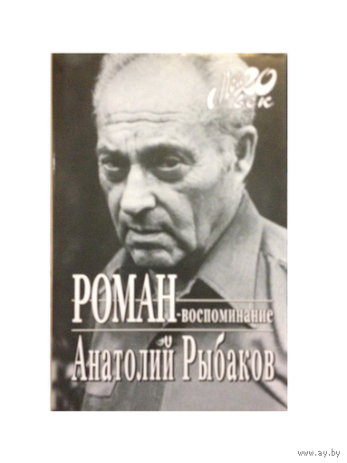 Анатолий Рыбаков "Роман-воспоминание" (серия "Мой 20 век")