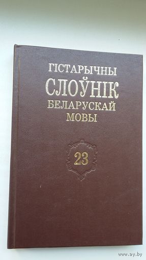 Гістарычны слоўнік беларускай мовы. Выпуск 23
