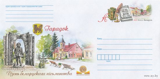 Беларусь 2023 ХМКсОМ День письменности. Городок (к1)