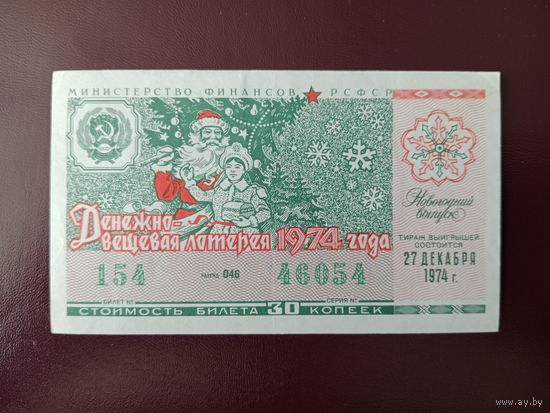Лотерейный билет РСФСР 1974