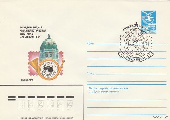 СССР 1984 МХК со СГ Международная филателистическая выставка-ярмарка Аусипекс-84 (к2)