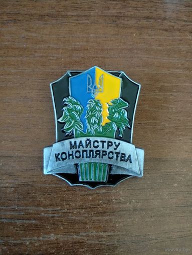 Значок Украина Мастеру коноплеводства (майстру коноплярства) на заколке