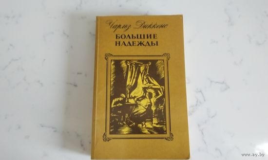 Чарльз Диккенс  Большие надежды