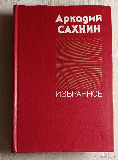 Сахнин Аркадий. Избранное. 1980