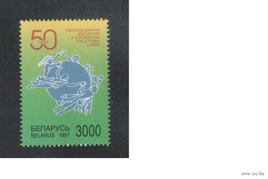 Беларусь-1997(Мих.224у)  **, Почтовый союз, ЦФ, голуб. бумага
