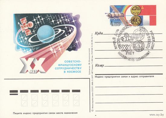 СССР 1986 ПК с ОМ со СГ 20-летие советско-французского сотрудничества в космосе (к3)