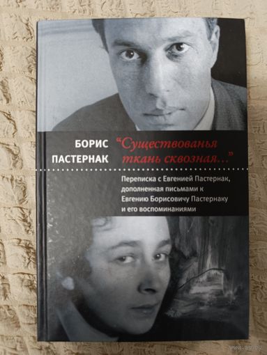 Борис Пастернак. Существованья ткань сквозная
