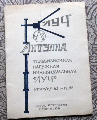Паспорт-инструкция Антенна телевизионная наружная индивидуальная ЛУЧ