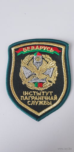 Шеврон институт пограничной службы Беларусь