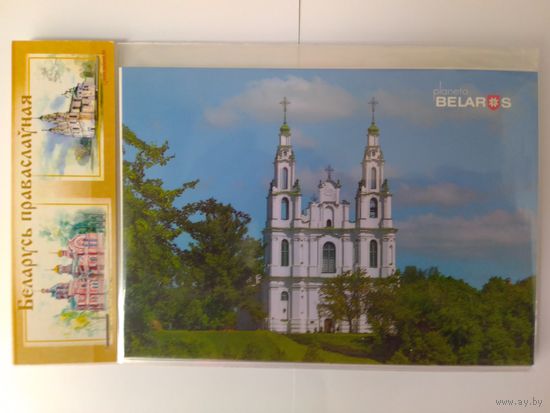 НАБОР ОТКРЫТОК В ВИДЕ КНИЖКИ "БЕЛАРУСЬ ПРАВОСЛАВНАЯ". 10 шт.