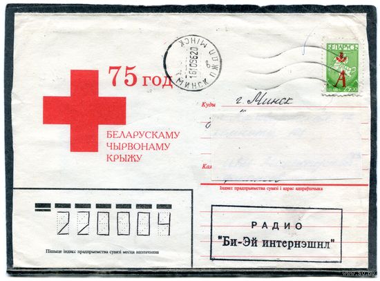 Беларусь. НМК. Конверт п.п. 75 лет белорусскому Красному Кресту