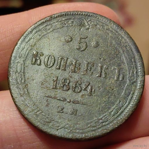 5 копеек 1864. ЕМ