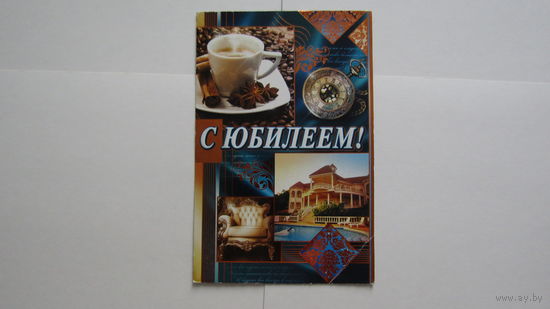 Открытка "С ЮБИЛЕЕМ!"