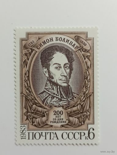 1983 СССР. 200 лет со дня рождения Симона Боливара. Полная серия