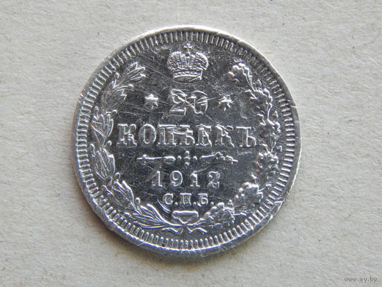 Россия 20 копеек 1912г.