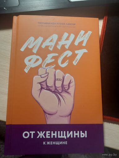 Манифест от женщины к женщине  Чимаманда Нгози Адиси