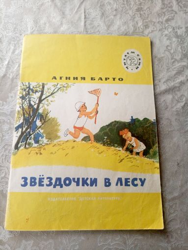 Звездочки в лесу\011