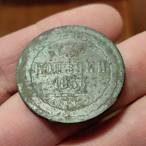 3 копейки 1856. ВМ