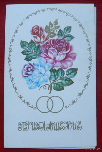 Приглашение. Двойная. Чистая. 1989 года. Сапожникова. #351.