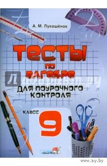 Тесты по алгебре для поурочного контроля. 9 класс.