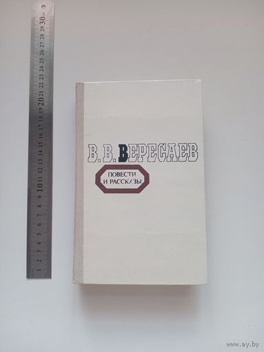 Вересаев. Повести и рассказы