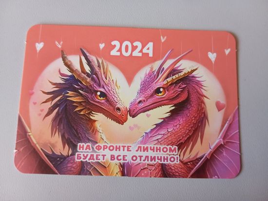 Карманный календарик. Дракон. 2024 год