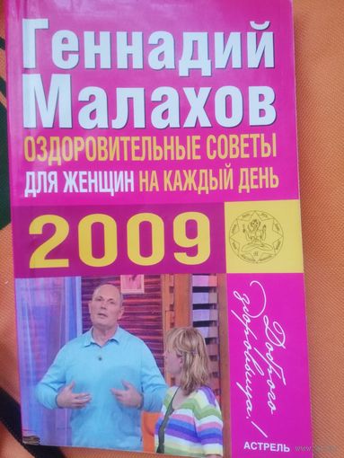 Г. П. Малахов. Оздоровительные советы для женщин на каждый день 2009.