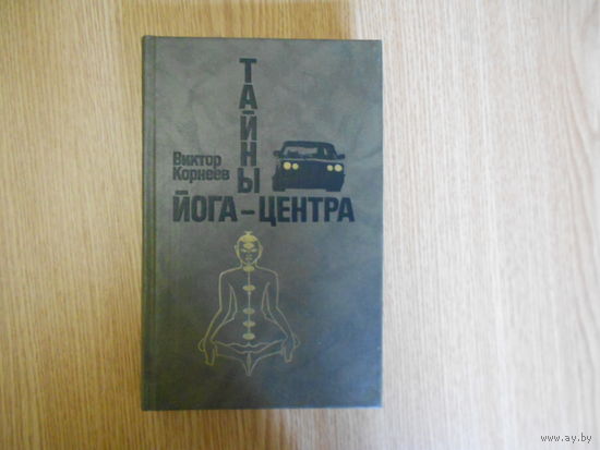 Корнеев В. Тайны йога-центра