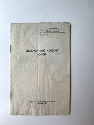 Шахматный кодекс СССР 1953 год