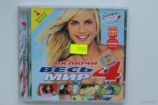 Various - Включи весь мир 4 (CD)