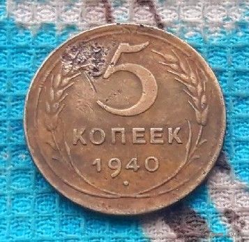 СССР 5 копеек 1940 года
