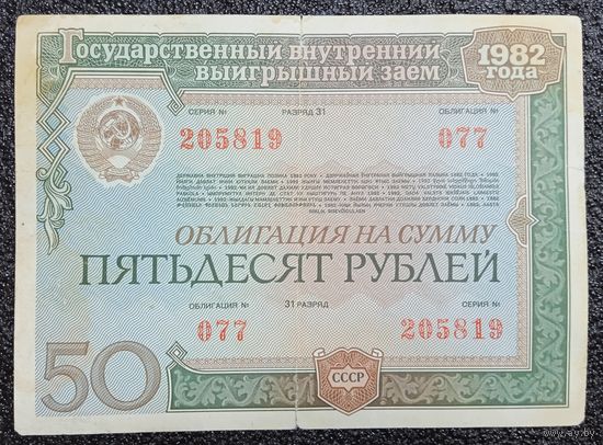 Облигация на 50 рублей 1982 г. СССР