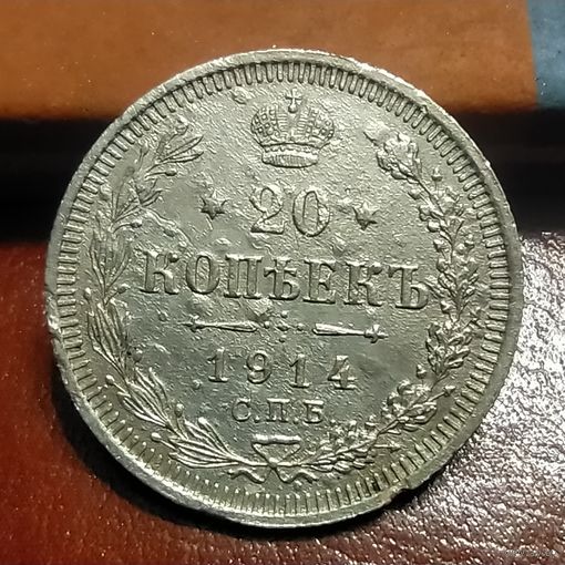 20 копеек 1914 , хороший рельеф