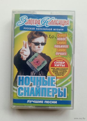 Аудиокассета - Ночные снайперы - Лучшие песни