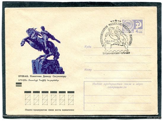 СССР 1973. ХМК. Конверт СГ. Ереван Памятник Давиду Сасунскому